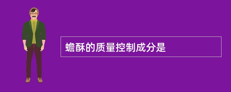 蟾酥的质量控制成分是