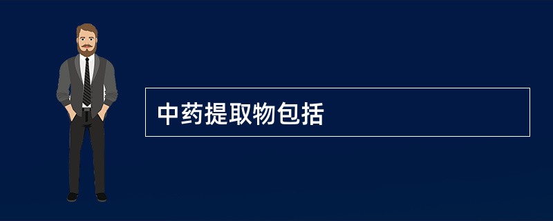 中药提取物包括