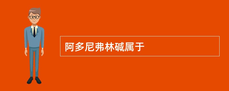 阿多尼弗林碱属于