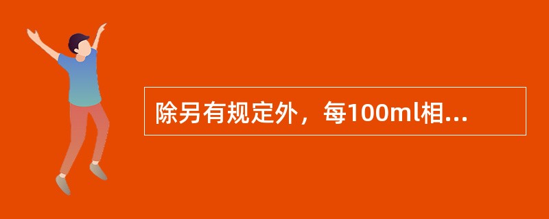 除另有规定外，每100ml相当于原饮片100g的制剂是