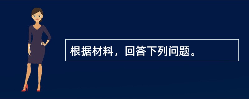 根据材料，回答下列问题。