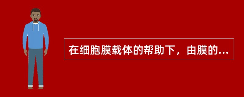 在细胞膜载体的帮助下，由膜的高浓度一侧向低浓度一侧转运，不消耗能量的药物转运方式是（　　）。