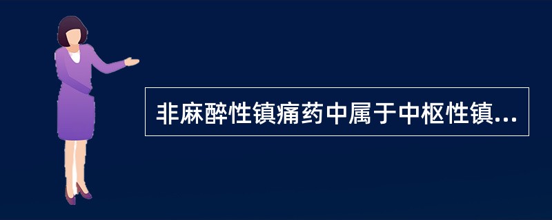 非麻醉性镇痛药中属于中枢性镇痛药的是