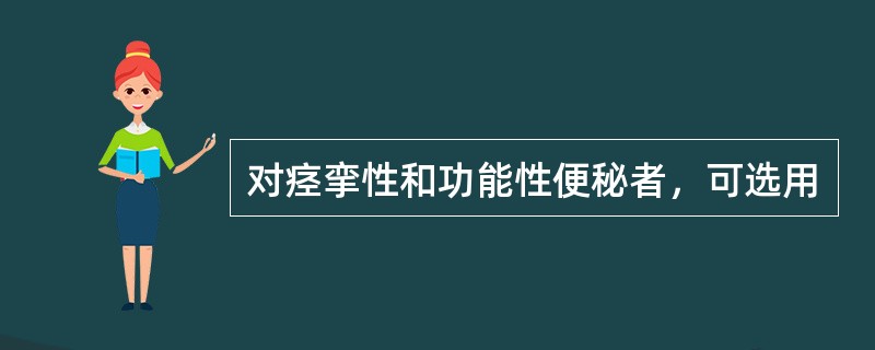 对痉挛性和功能性便秘者，可选用