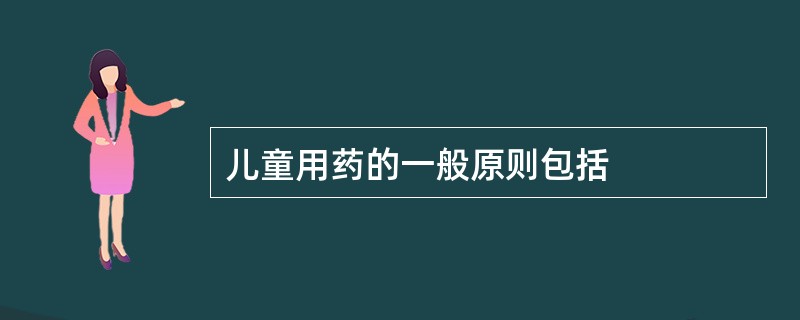 儿童用药的一般原则包括