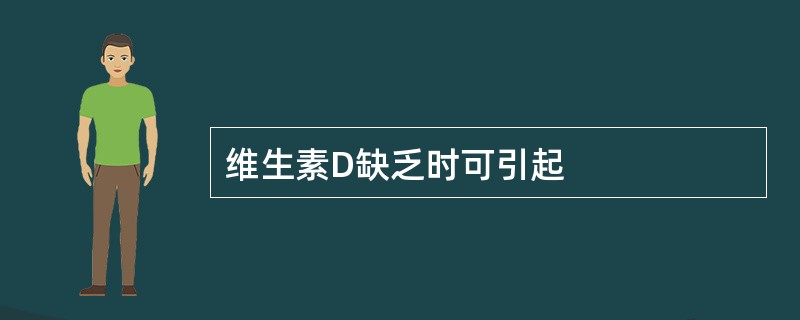 维生素D缺乏时可引起