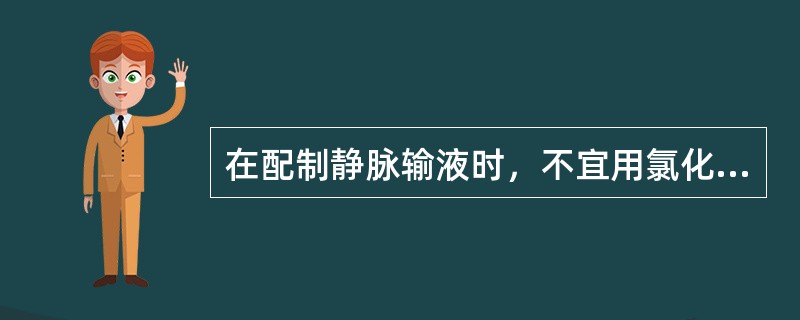 在配制静脉输液时，不宜用氯化钠注射液溶解的药品是