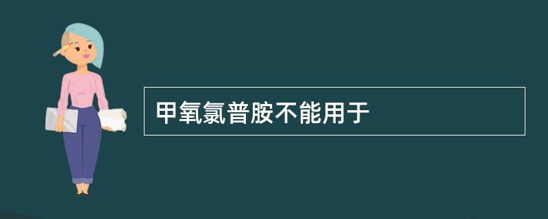 甲氧氯普胺不能用于