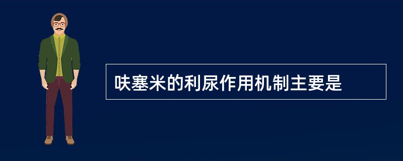 呋塞米的利尿作用机制主要是