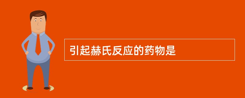 引起赫氏反应的药物是