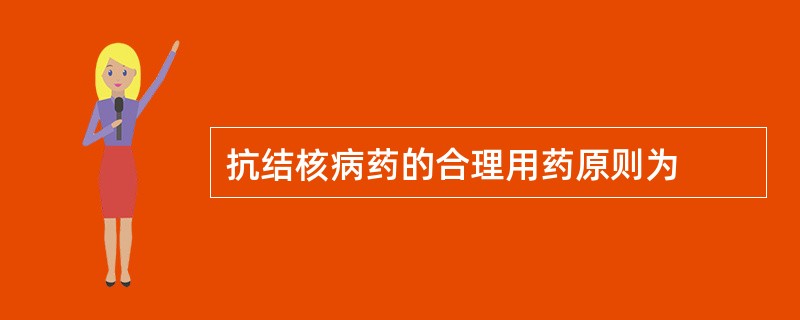 抗结核病药的合理用药原则为