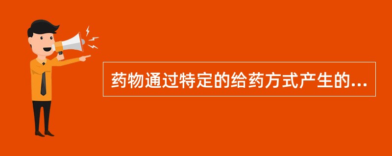 药物通过特定的给药方式产生的不良反应属于（　　）。