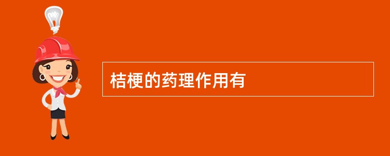 桔梗的药理作用有