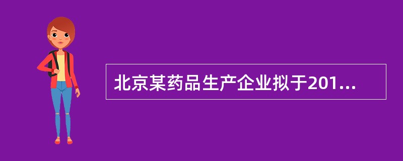 北京某药品生产企业拟于2015年10月在浙江某县电视台发布非处方药广告。关于该药品广告的说法，正确的是
