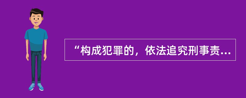 “构成犯罪的，依法追究刑事责任”，“依法追究刑事责任”属于