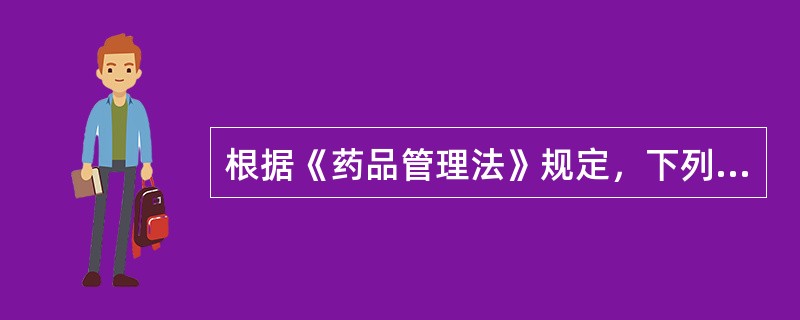 根据《药品管理法》规定，下列属于药品的有