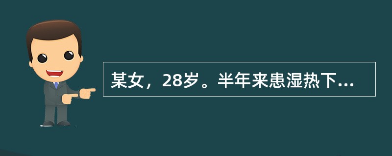 某女，28岁。半年来患湿热下注所致的带下病，症见带下量多.色黄.有味。治当清热，除湿，止带。宜选用的成药是