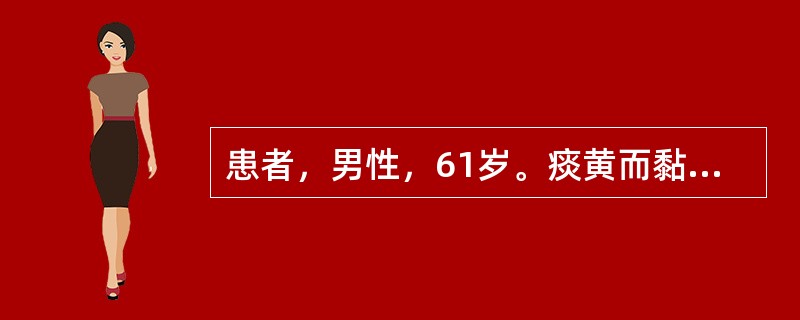 患者，男性，61岁。痰黄而黏，不易咳出，胸闷气促，久咳不止，声哑喉痛，医生开具二母宁嗽丸。<br /><br />二母宁嗽丸既能清肺润燥，又能