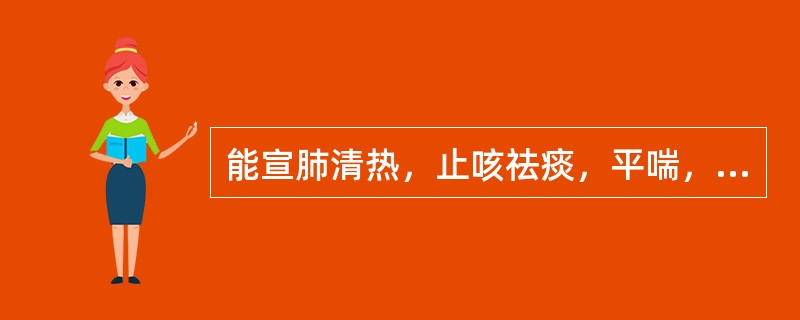 能宣肺清热，止咳祛痰，平喘，主治小儿外感风热所致的感冒.咳喘的成药是