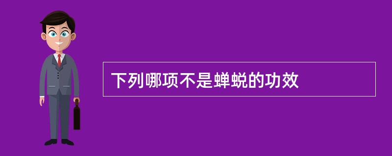 下列哪项不是蝉蜕的功效