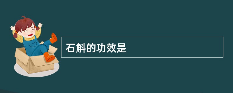 石斛的功效是
