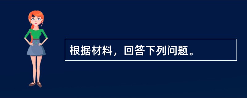 根据材料，回答下列问题。