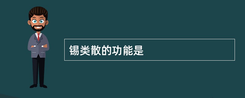 锡类散的功能是