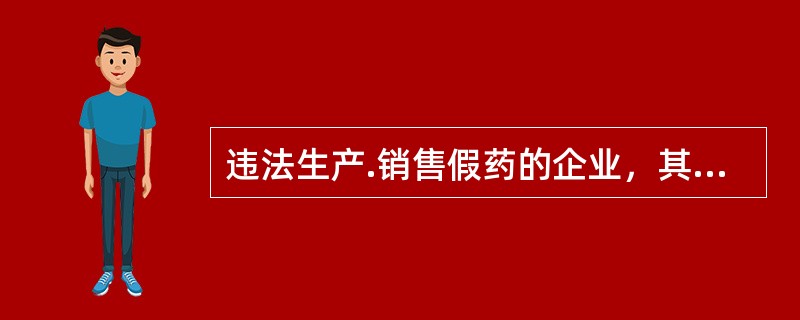 违法生产.销售假药的企业，其直接负责的主管人员和其他负责人员在一定年限内不得从事药品生产.经营活动，其年限是