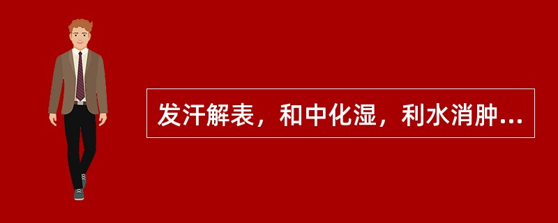 发汗解表，和中化湿，利水消肿，主治水肿及阴暑证的药物是