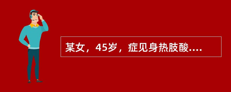 某女，45岁，症见身热肢酸.胸闷腹胀.尿赤黄疸，证属暑湿蕴结之湿温。治当芳香化湿，清热解毒，宜选用