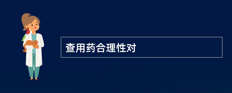 查用药合理性对