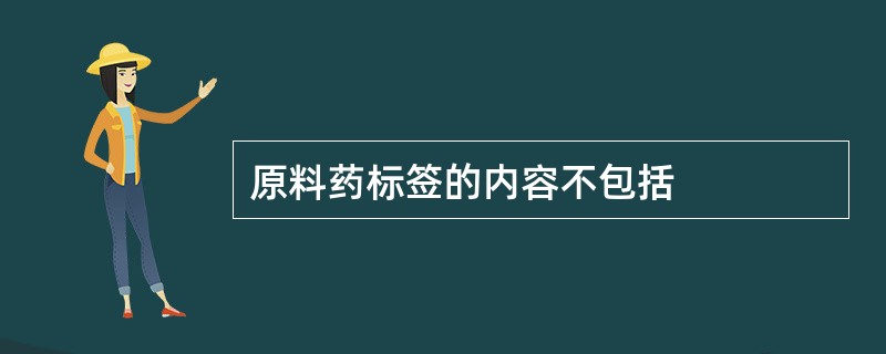 原料药标签的内容不包括