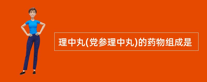 理中丸(党参理中丸)的药物组成是