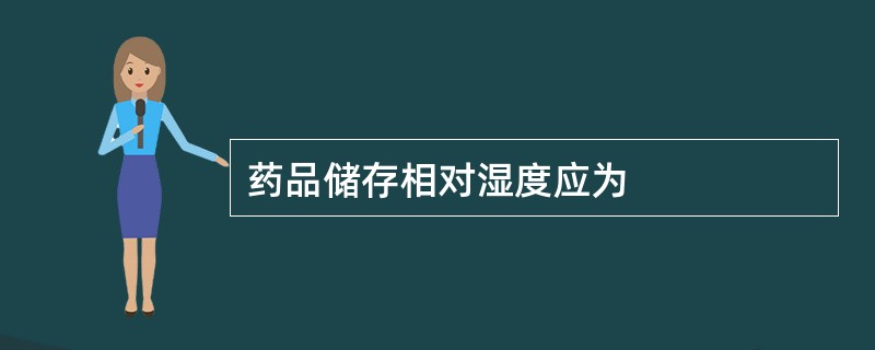 药品储存相对湿度应为