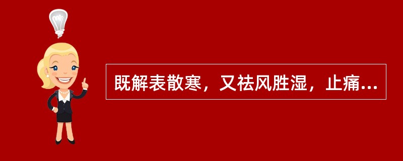 既解表散寒，又祛风胜湿，止痛的药物是