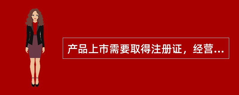 产品上市需要取得注册证，经营只需办理备案手续的是（　）。