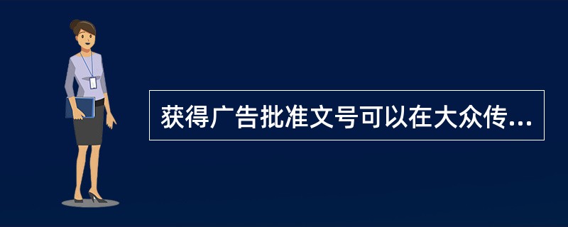 获得广告批准文号可以在大众传播媒介进行广告宣传的药品是