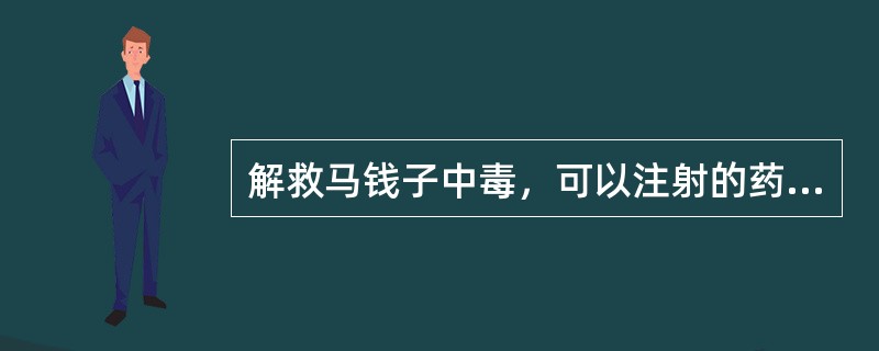 解救马钱子中毒，可以注射的药物是