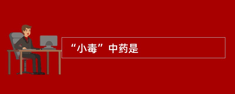 “小毒”中药是