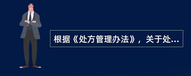 根据《处方管理办法》，关于处方书写要求的说法，正确的是（　）。