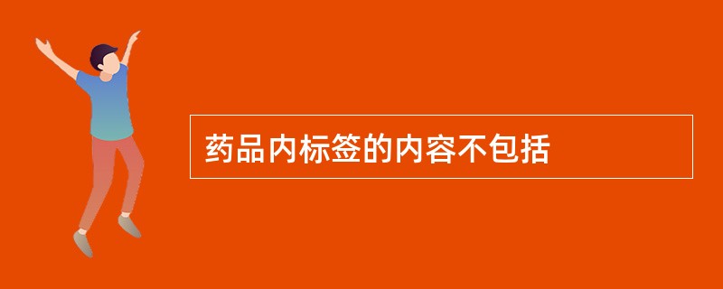 药品内标签的内容不包括