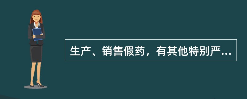 生产、销售假药，有其他特别严重情节的，处以（　）。