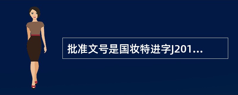 批准文号是国妆特进字J20150020的是