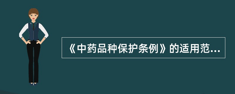 《中药品种保护条例》的适用范围不包括