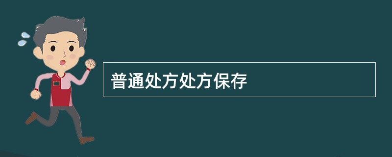 普通处方处方保存