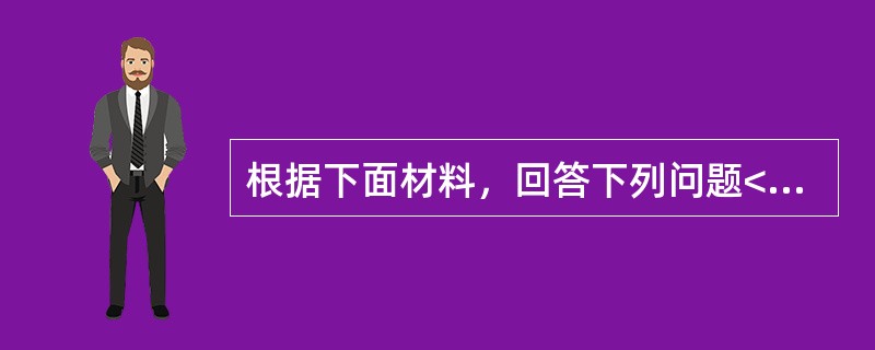 根据下面材料，回答下列问题<br />某女，45岁，患有类风湿关节炎，长期服用解热镇痛药，近期咽喉肿痛.牙痛，邻居介绍服用新癀片。患者购药时向药师咨询，希望了解该药的更多信息。药师询问患者