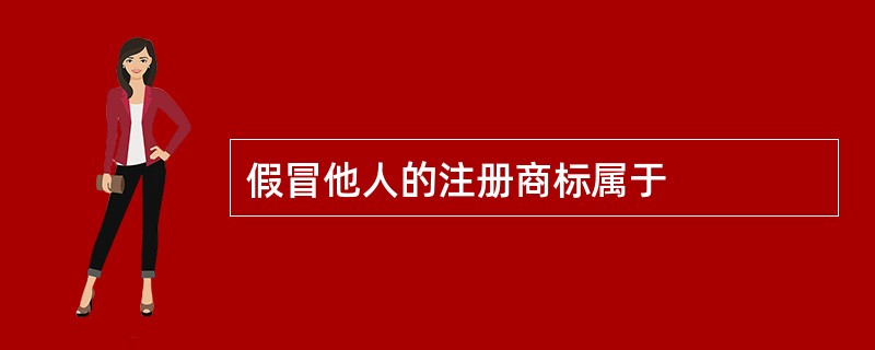 假冒他人的注册商标属于