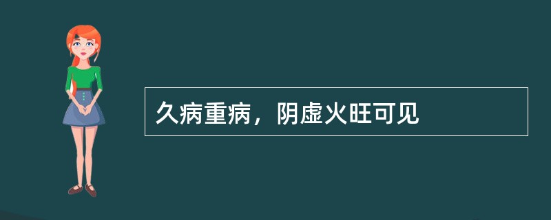 久病重病，阴虚火旺可见