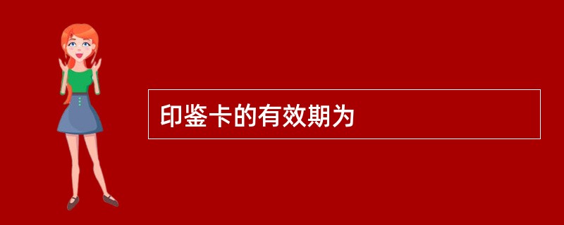 印鉴卡的有效期为