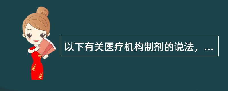 以下有关医疗机构制剂的说法，正确的是